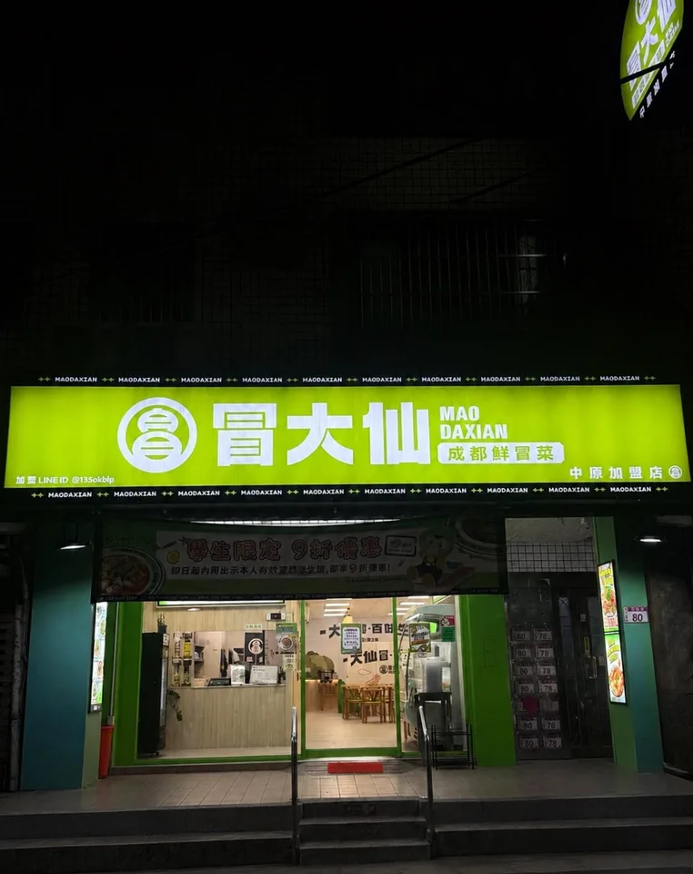 冒大仙—冒菜麻辣燙 店家照片