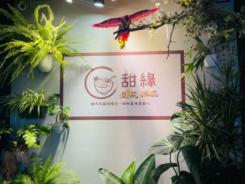 甜緣豆花甜作坊店家照片