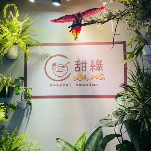 甜緣豆花甜作坊店家照片