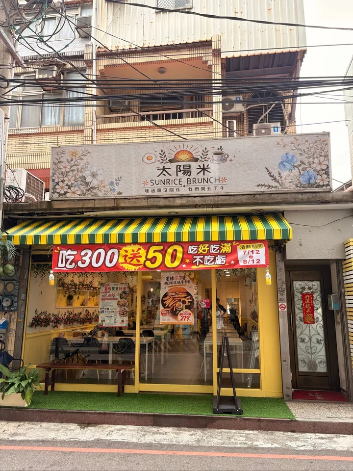 太陽米Sunrice Brunch店家照片