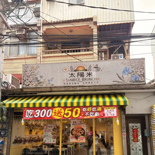 太陽米Sunrice Brunch店家照片