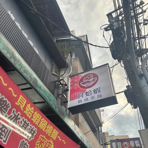 貝蛤蝦鍋燒意麵店家照片