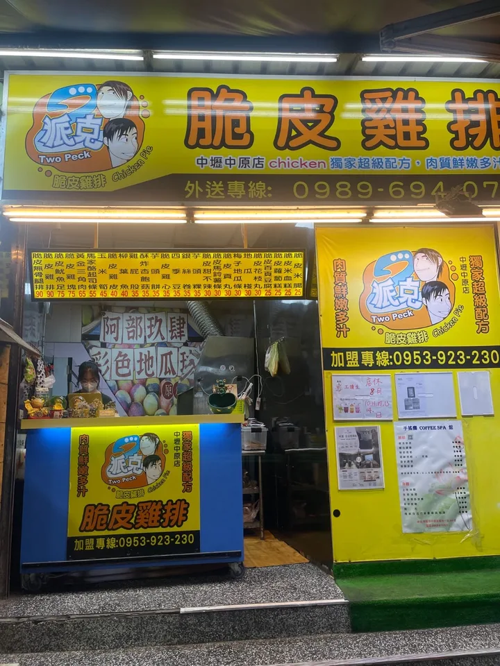 2派克雞排中原店店家照片