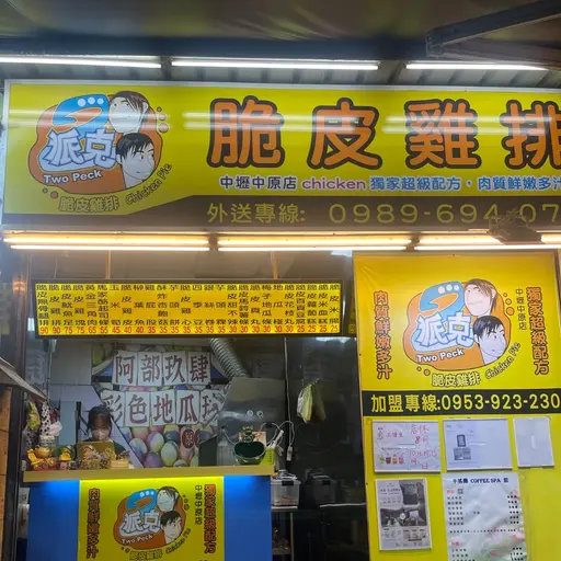 2派克雞排中原店店家照片