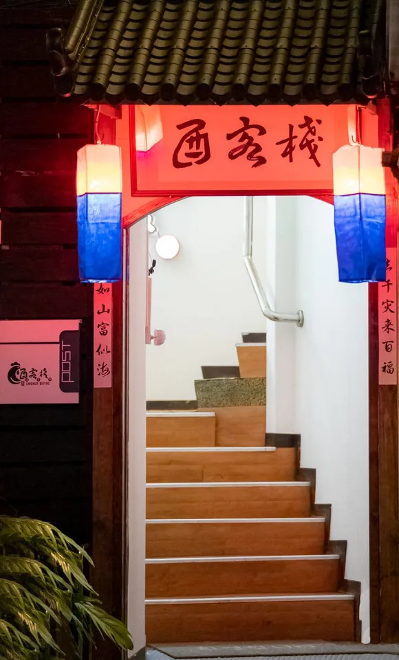 酉客棧店家照片