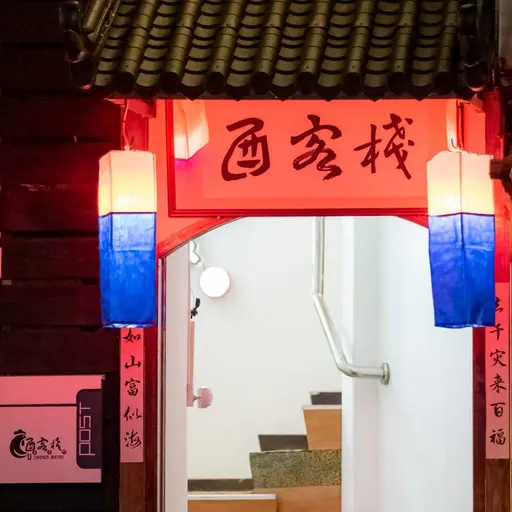 酉客棧店家照片