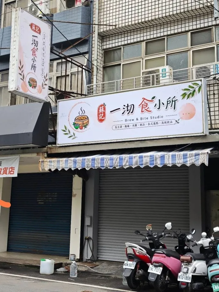 蘇記-一沏食小所店家照片