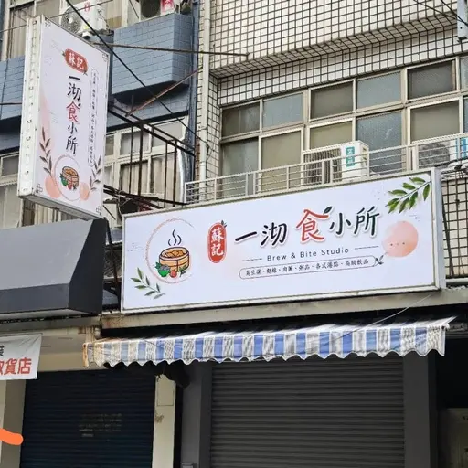 蘇記-一沏食小所店家照片
