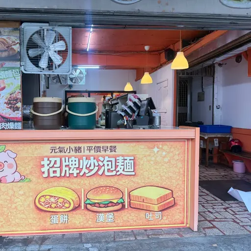 元氣小豬早午餐店家照片
