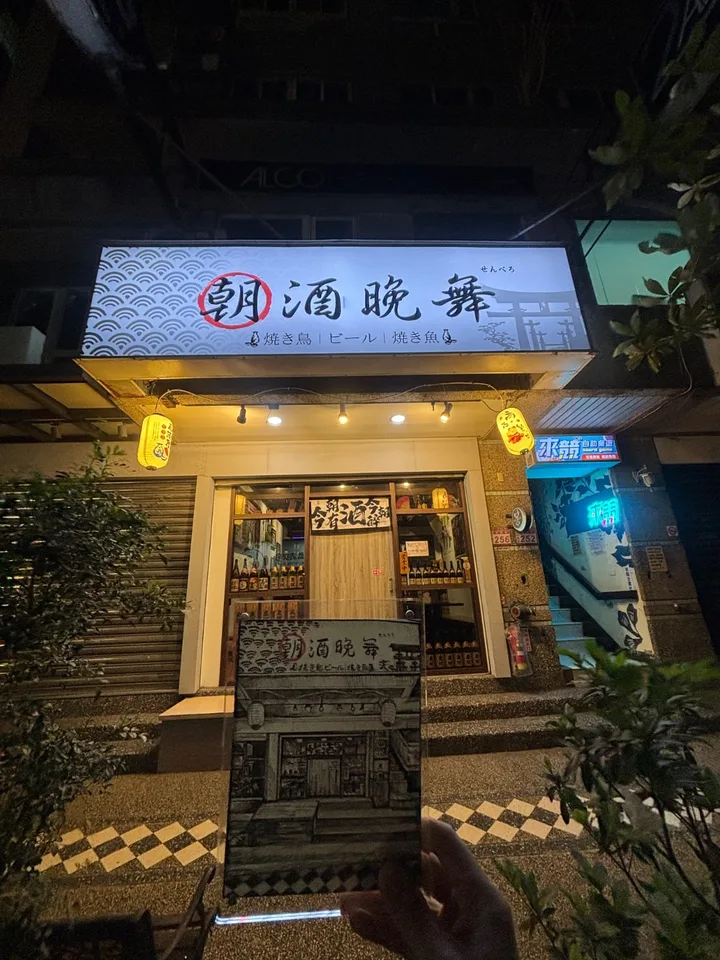 朝酒晚舞居酒屋店家照片
