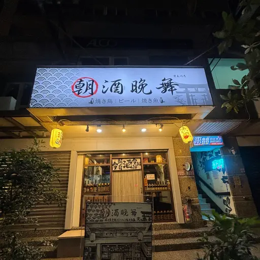 朝酒晚舞居酒屋店家照片