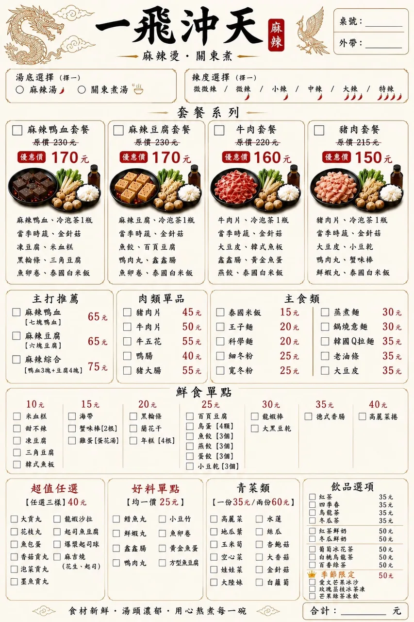 一飛沖天麻辣燙關東煮 菜單第 1 張，點擊放大