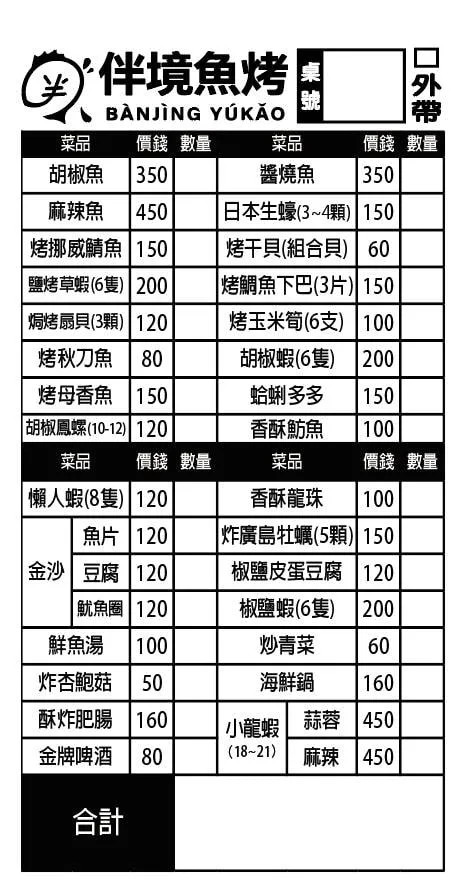 伴境魚烤 菜單第 1 張，點擊放大