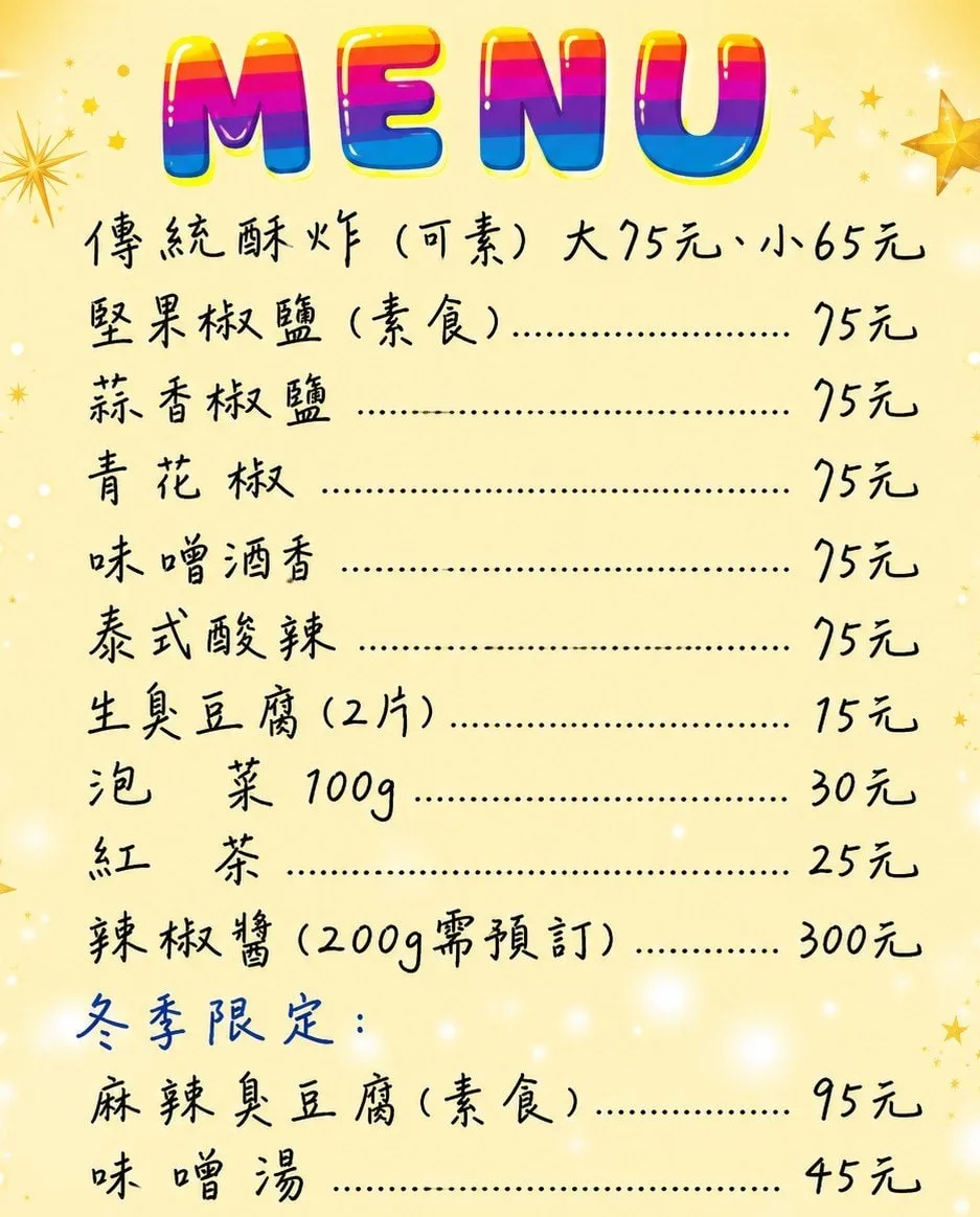真酥腐臭豆腐 菜單第 1 張，點擊放大