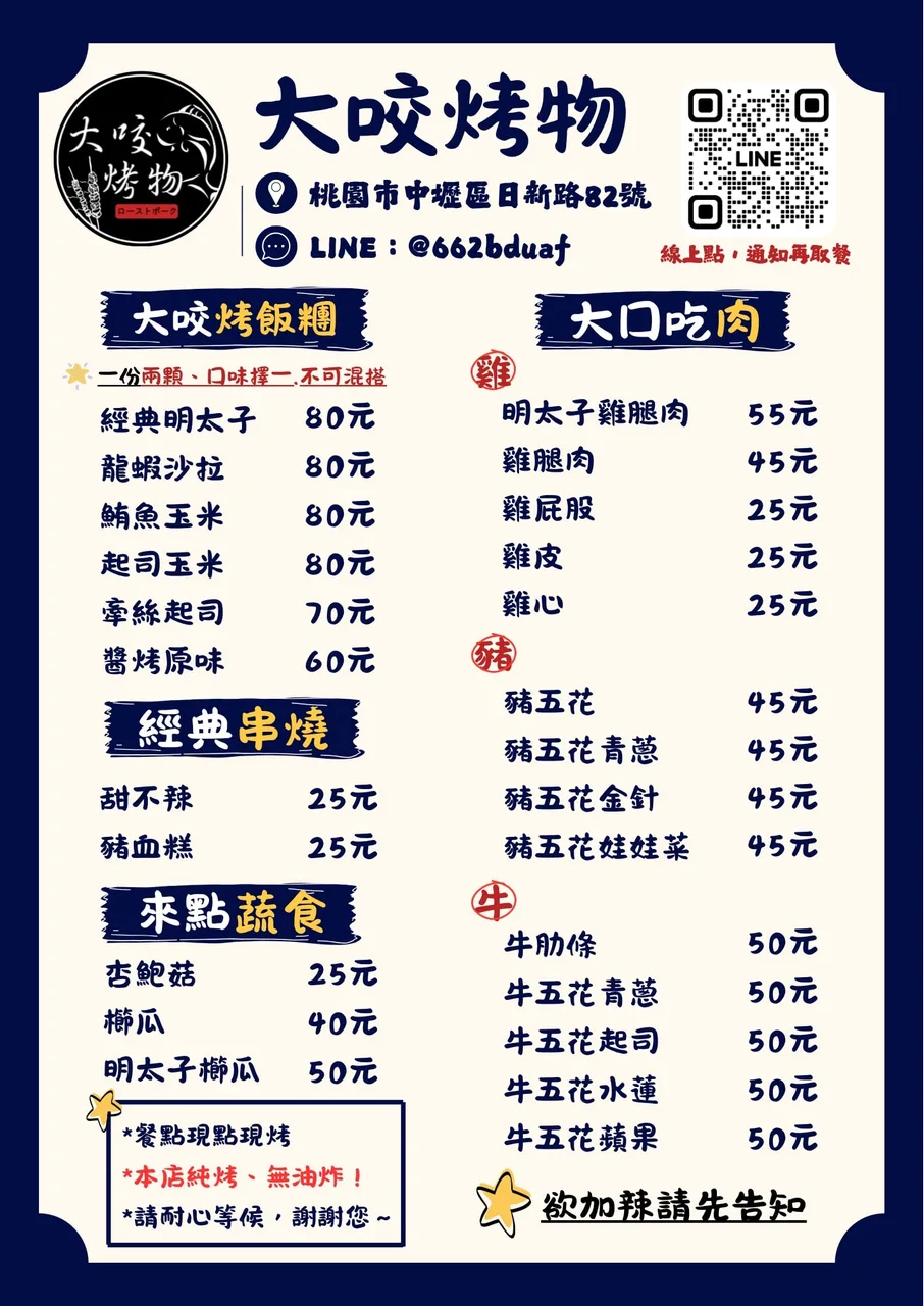 大咬烤物 烤飯糰 菜單第 1 張，點擊放大