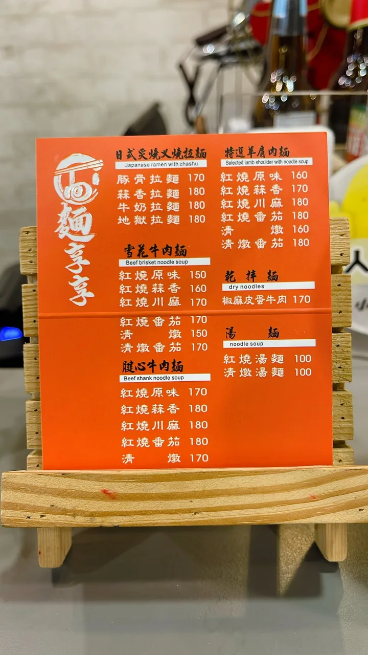 麵享享牛肉麵／拉麵平價美食 菜單第 1 張，點擊放大