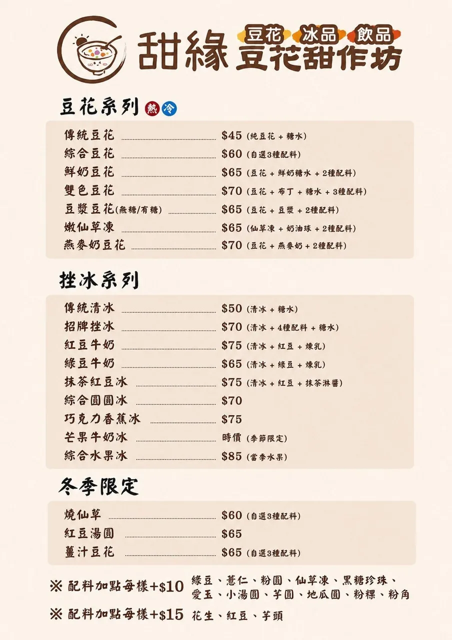 甜緣豆花甜作坊 菜單第 1 張，點擊放大