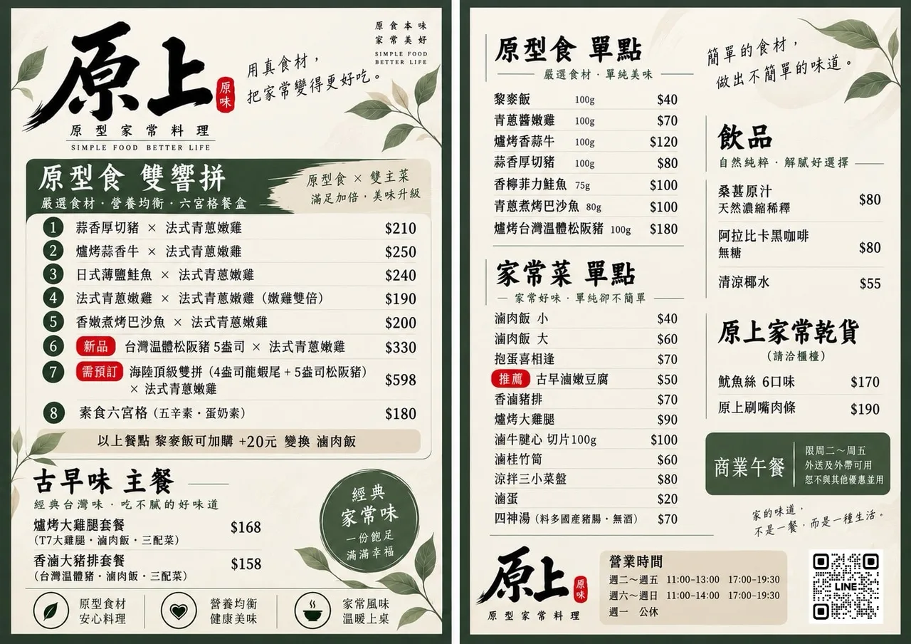 原上 | 原型家常料理 菜單第 1 張,點擊放大