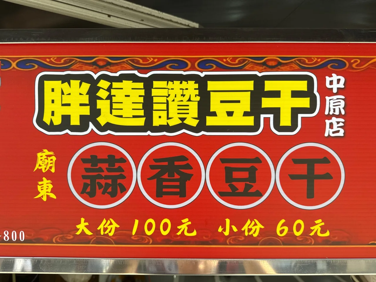 胖達讚蒜味豆乾（豐原廟東美食） 菜單第 1 張，點擊放大