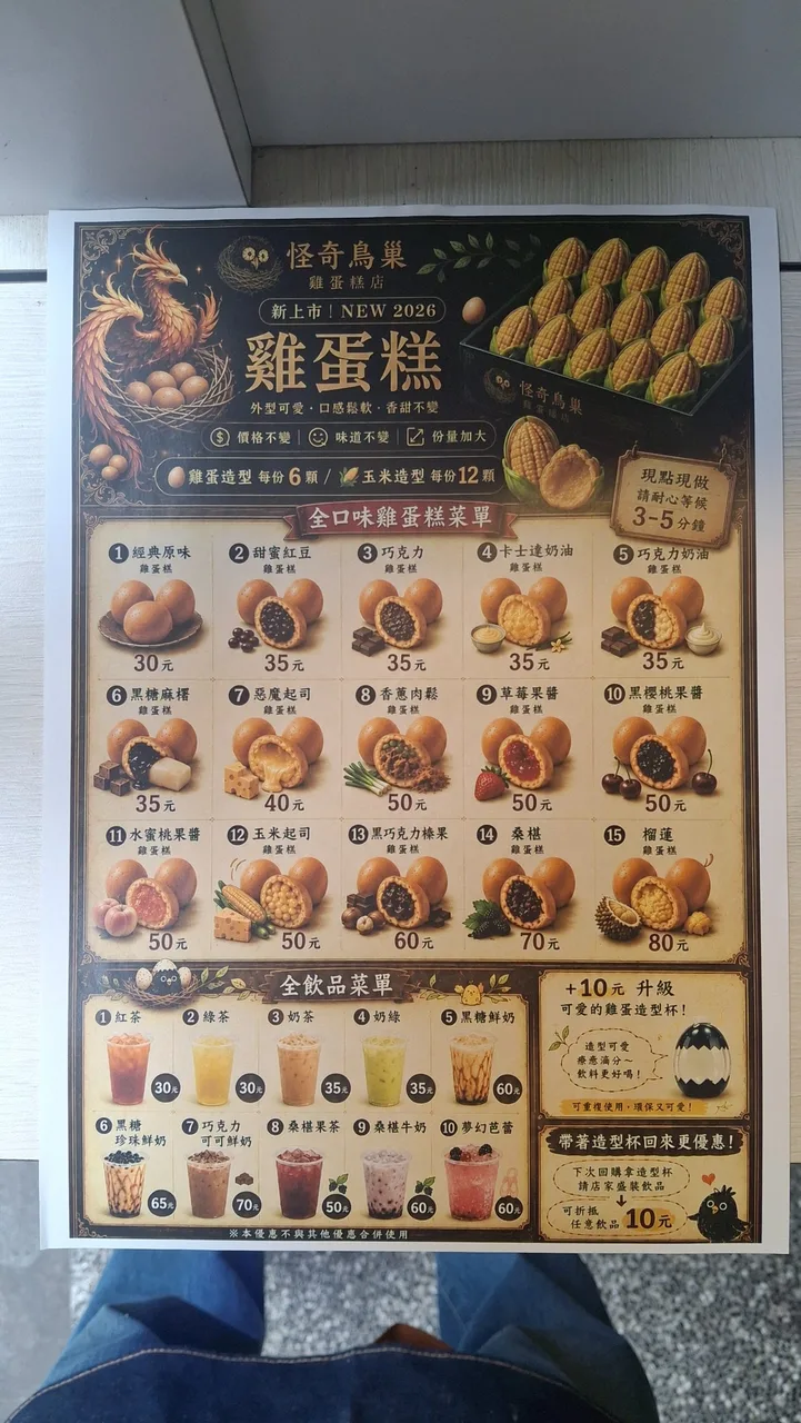 怪奇鳥巢雞蛋糕 菜單第 1 張，點擊放大