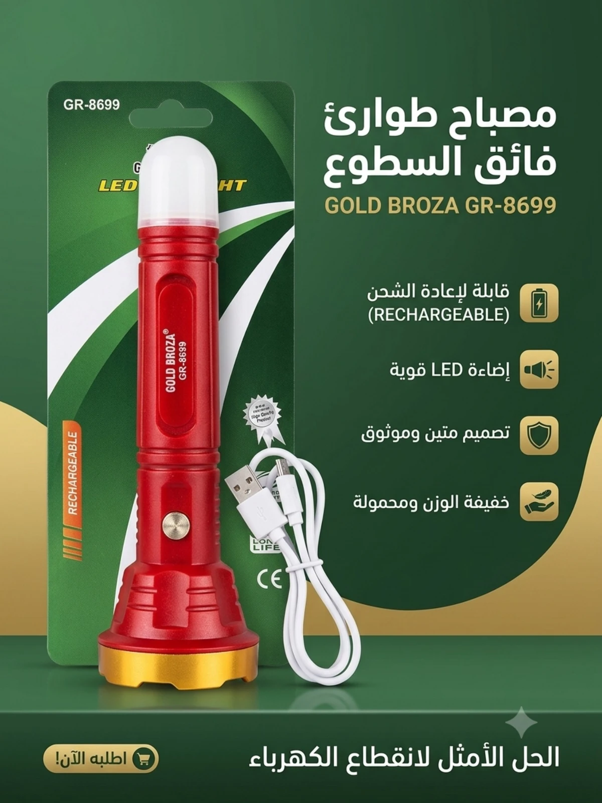 مصباح وشاحن طوارئ GOLD BROZA (GR-8699)