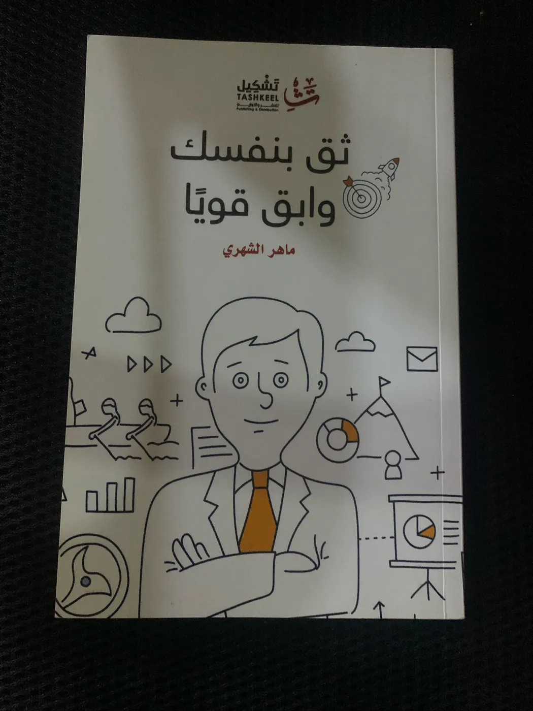 كتاب ثق بنفسك وابقى قوياً | Book Trust Yourself and Stay Strong