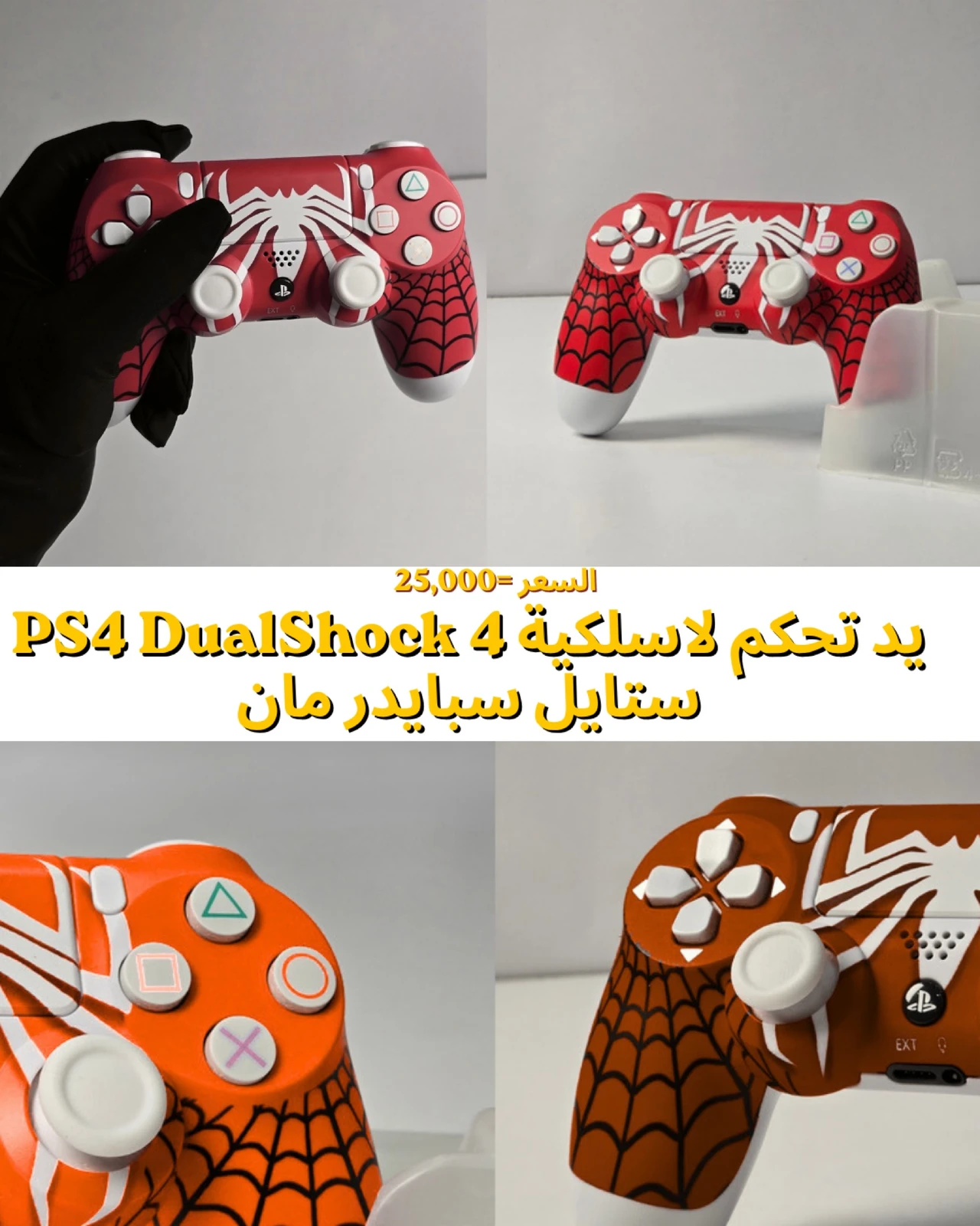 يد تحكم لاسلكية PS4 DualShock 4 ستايل سبايدر مان