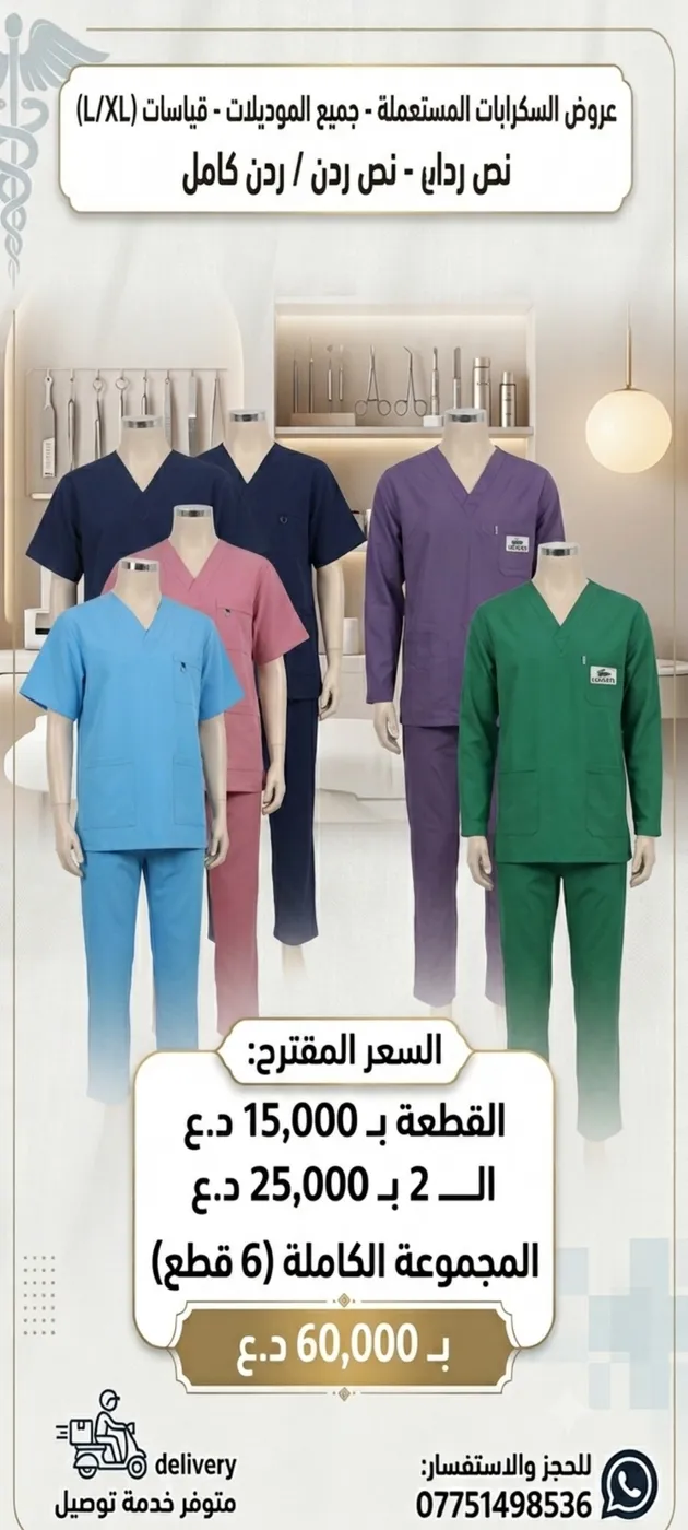 سكرابات طبية راقية بسعر ببلاش 🩺✨