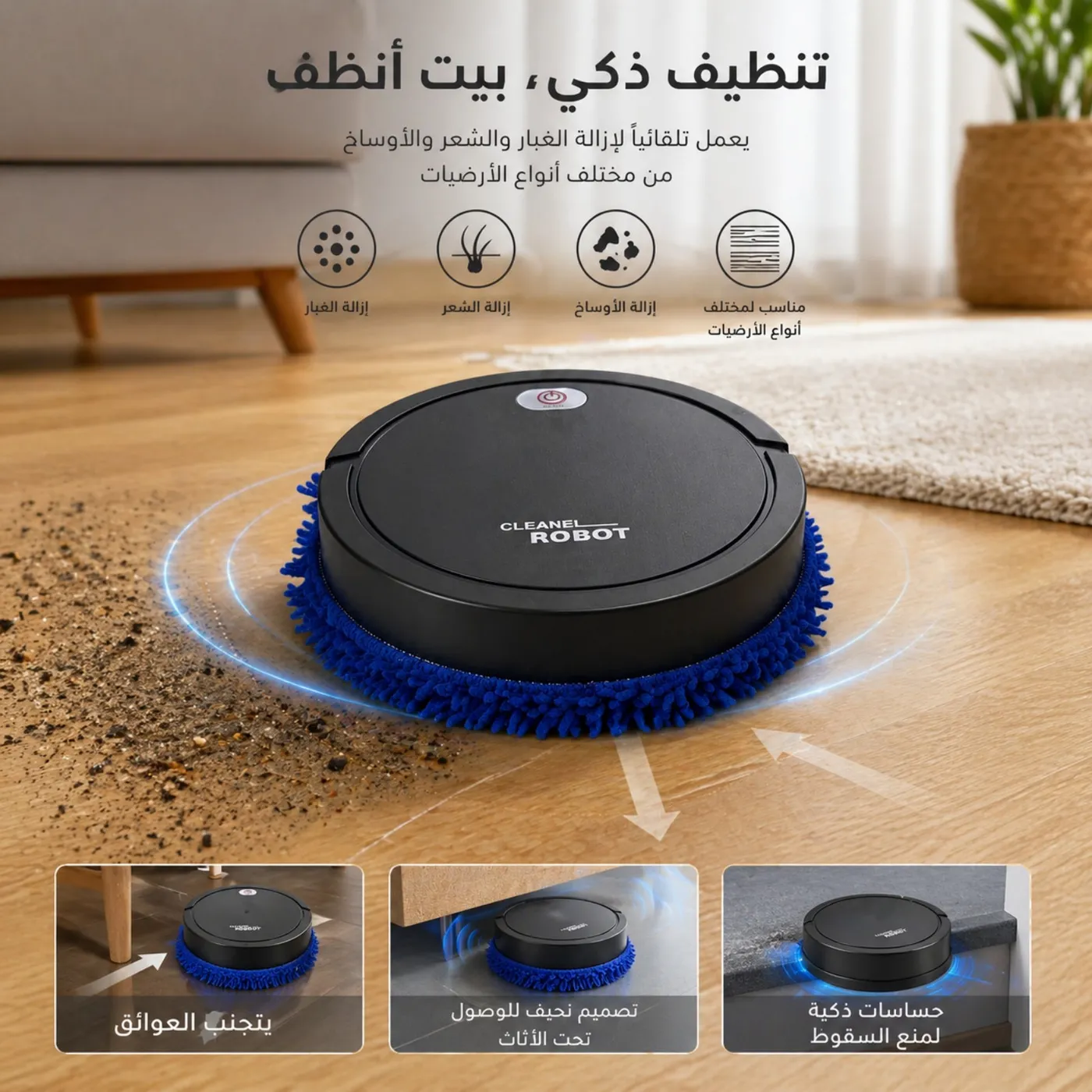 مكنسة روبوت CLEANEL للتنظيف الذكي