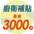 廚衛補助最高3000元