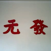Logotipo da empresa YUAN FA