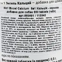 Вітаміни 8in1 Excel «Calcium» для собак, кальцій, 880 шт (для зубів та кісток)