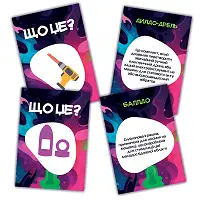 Гра для дорослих «Що це?» 18+ (UA)