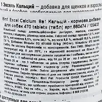 Вітаміни 8in1 Excel «Calcium» для собак, кальцій, 470 шт (для зубів та кісток)