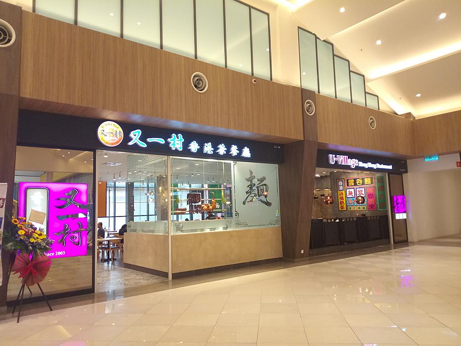 U-Village outlet.jpg