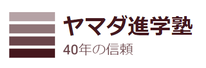 ヤマダ進学塾