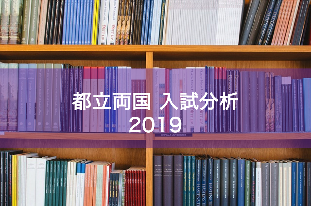 適性検査問題の傾向と対策【都立両国高校附属中学校2019年度（平成31