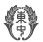 東海中学校