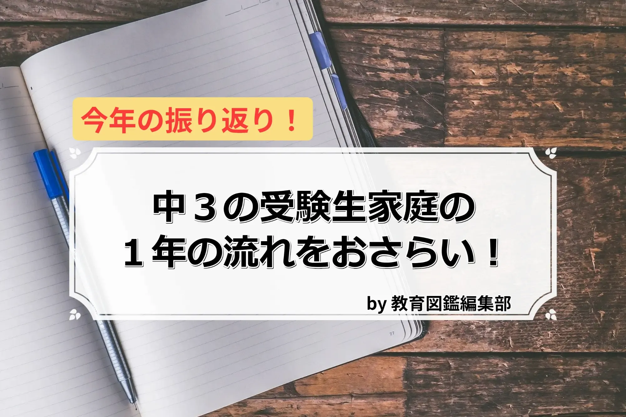 今年の振り返り！ 中３の受験生家庭の１年の流れをおさらい！0