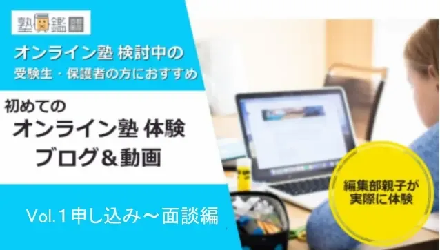 初めてのオンライン塾入門　編集部親子が面談＆授業を体験してみました                           　　　　　　　Vol.１申し込み～面談編　　　　　　　　　　　　　　　　　　　　　　　　　　　　　　　　　　　　　　　　　0