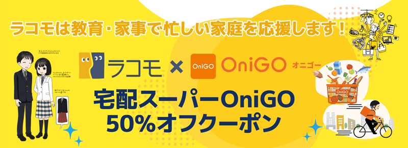 ラコモ×OniGOキャンペーン