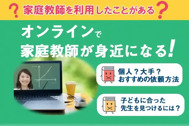 家庭教師を利用したことがある？『オンラインで家庭教師が身近になる！』0