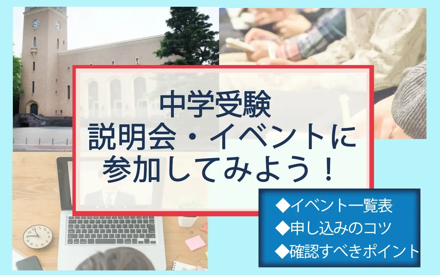 中学受験 説明会・イベントに参加してみよう！0