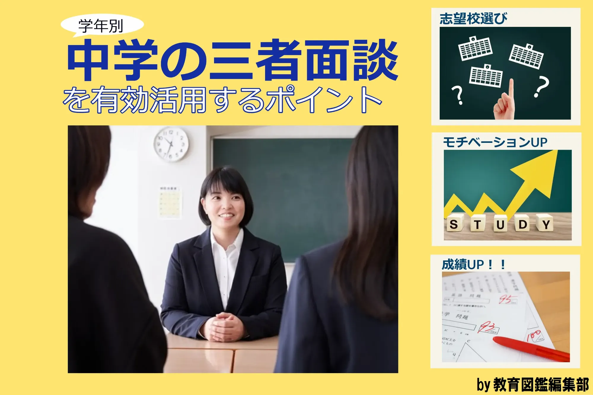 学年別 中学の三者面談を有効活用するポイント0