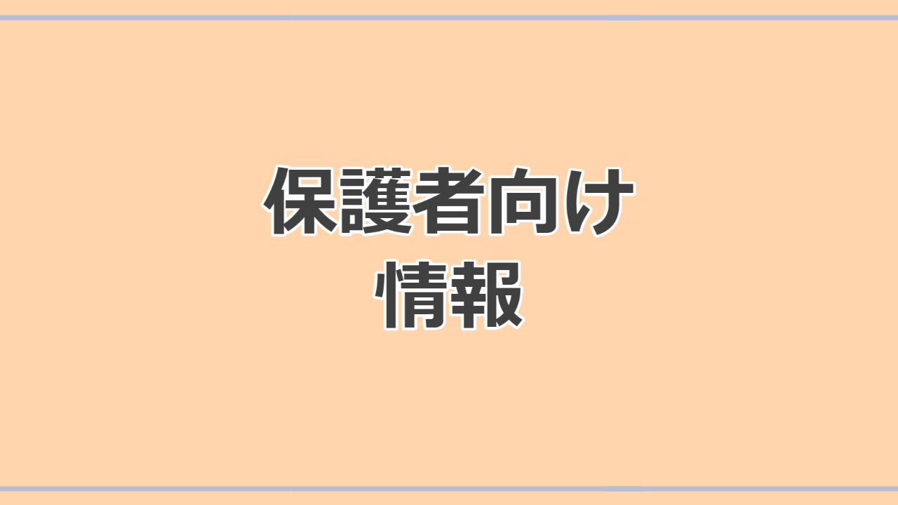 保護者向け情報保護者向け情報