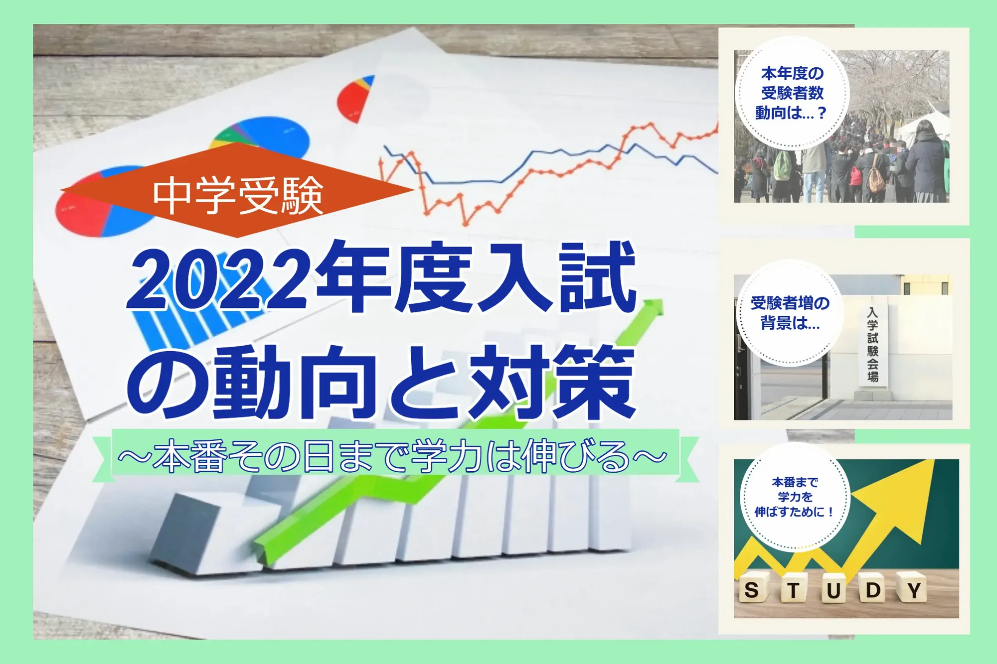 2022年度入試の動向と対策　 ～本番その日まで学力は伸びる～1