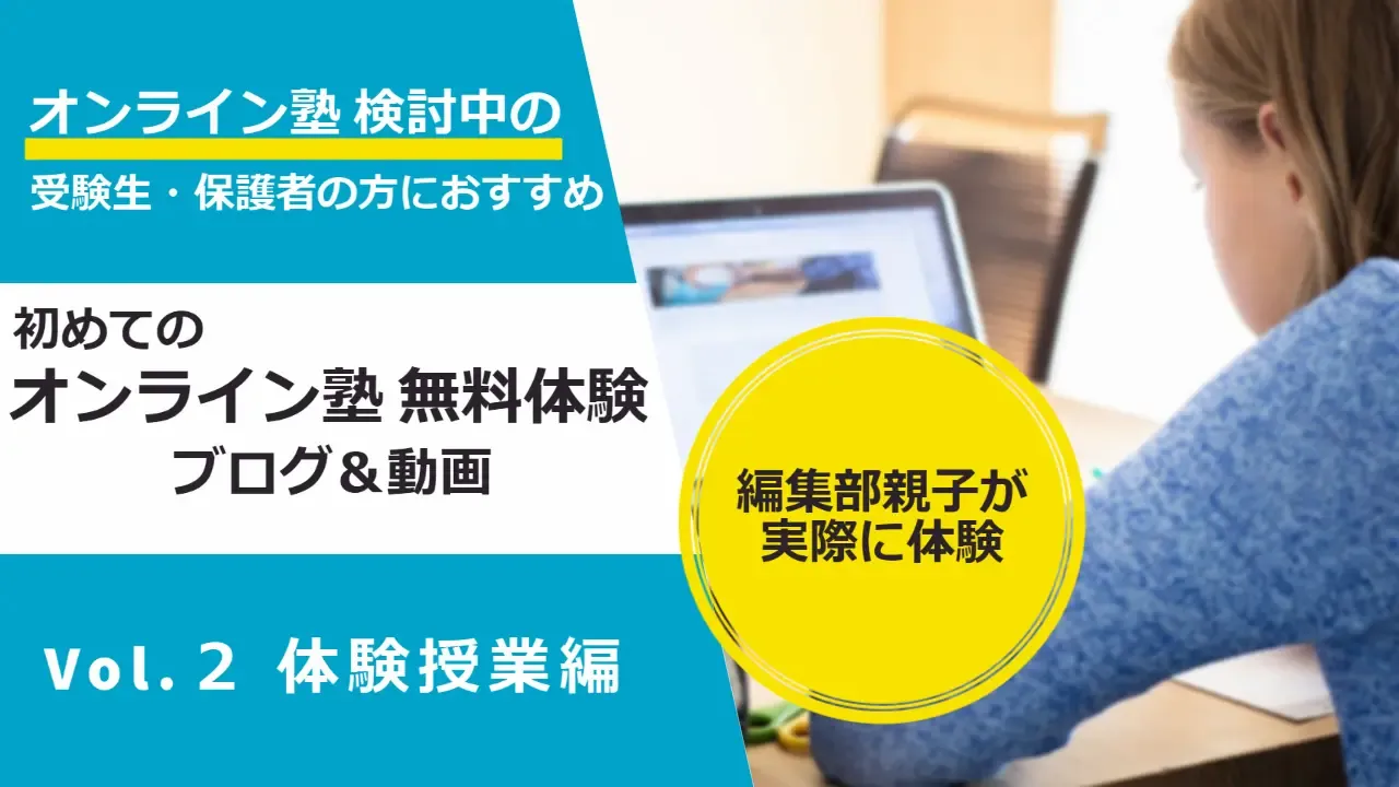 初めてのオンライン塾入門 編集部親子が面談＆授業を体験してみました Vol.2 体験授業編0