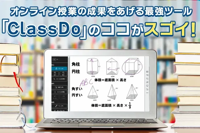 オンライン授業の成果をあげる最強ツール「ClassDo」のココがスゴイ！