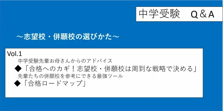 中学受験Q＆A 志望校・併願校の選びかた｜編集部｜【中学図鑑