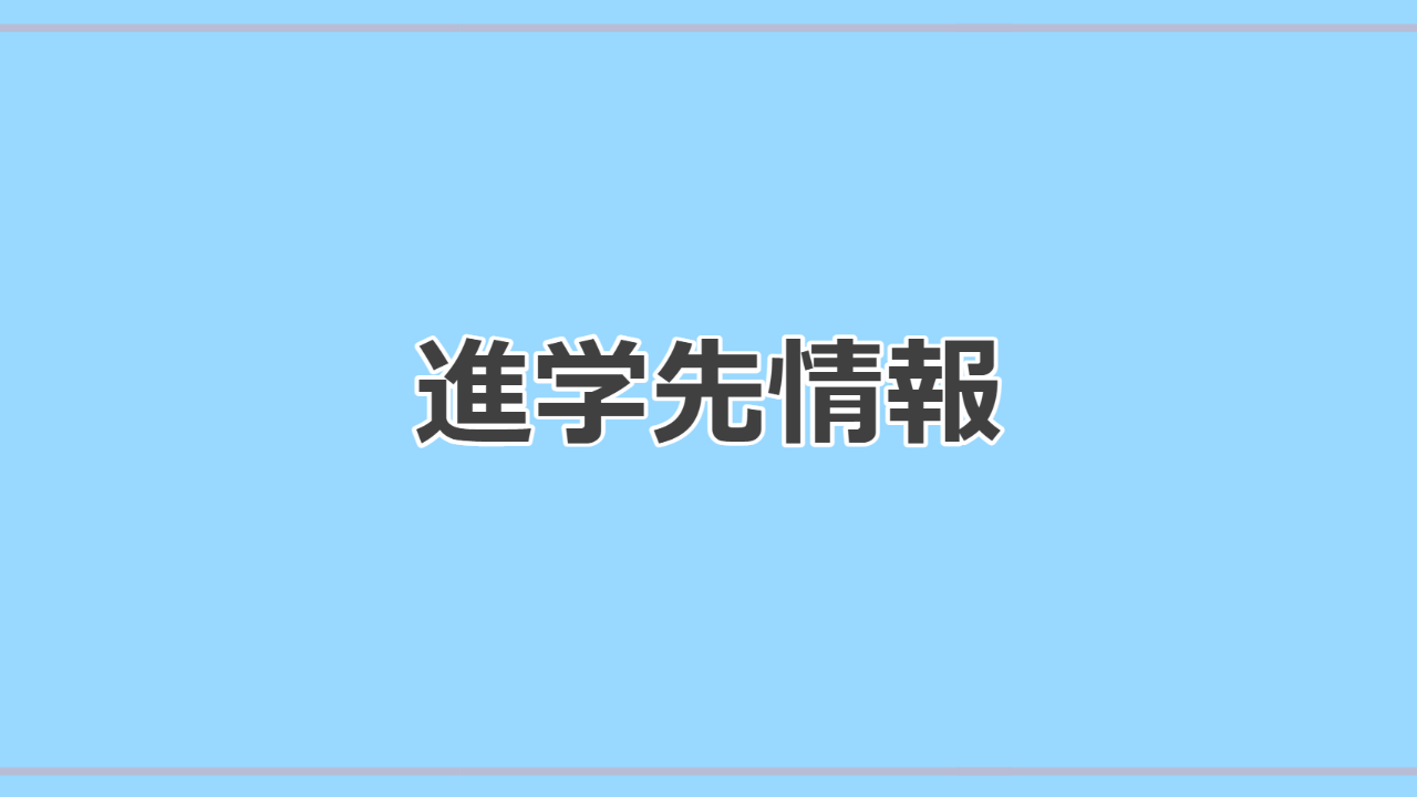 進学先情報